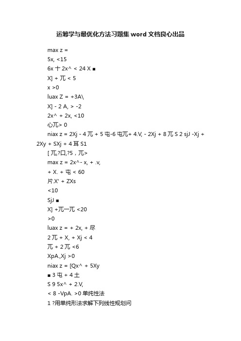 运筹学与最优化方法习题集word文档良心出品