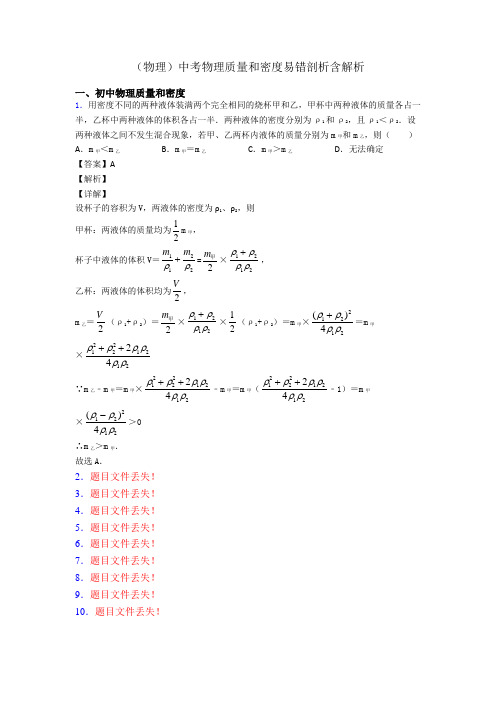 (物理)中考物理质量和密度易错剖析含解析