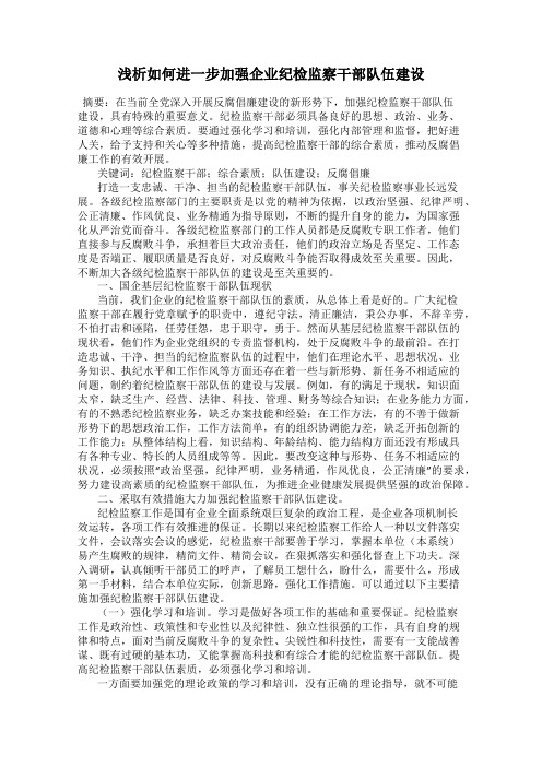 浅析如何进一步加强企业纪检监察干部队伍建设113