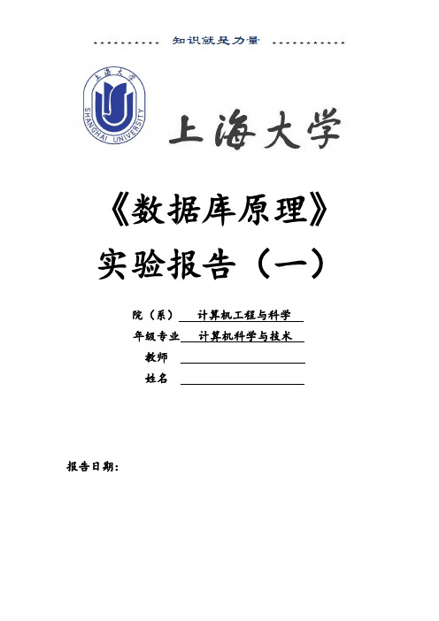 上海大学数据库原理(1)实验报告