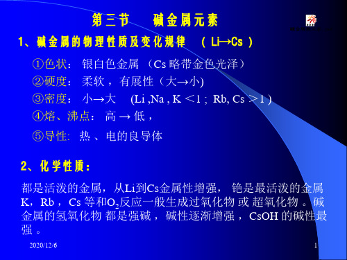 〈碱金属元素〉精品PPT教学课件