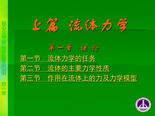 流体力学-山西建筑职业技术学院精品课程