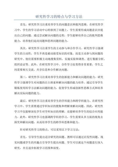 研究性学习的特点与学习方法