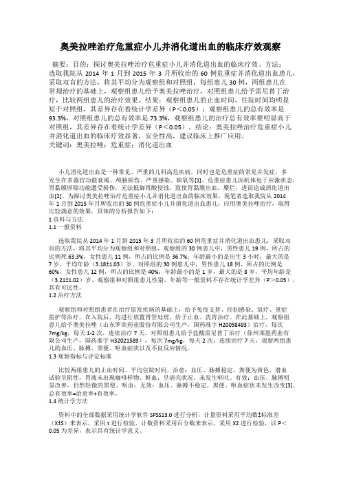 奥美拉唑治疗危重症小儿并消化道出血的临床疗效观察