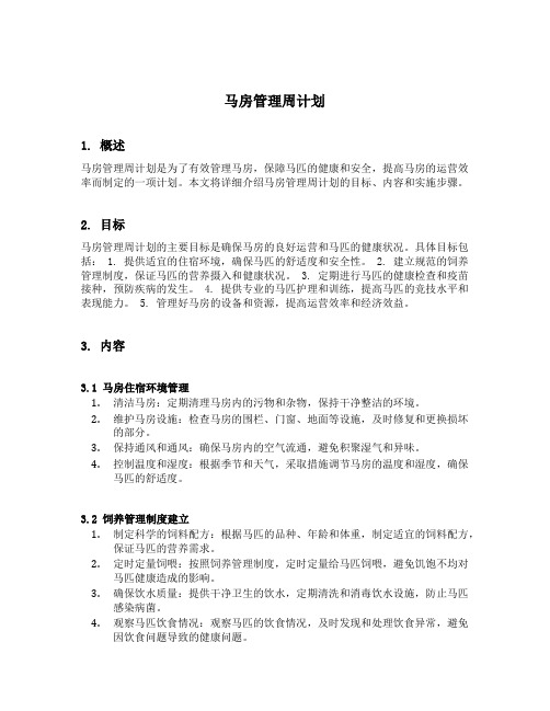 马房管理周计划