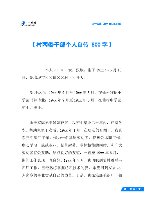 村两委干部个人自传 800字