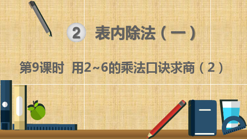 部编二年级数学下册   用2~6的乘法口诀求商(2)