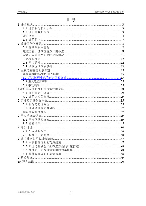 加油站安全现状评价报告