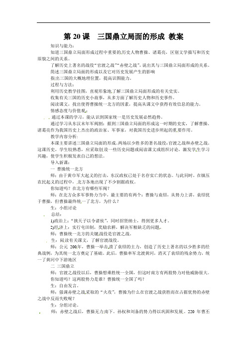 北师大版七上第20课《三国鼎立局面的形成》word教案1