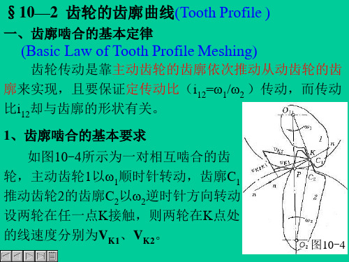 §10—2齿轮的齿廓曲线