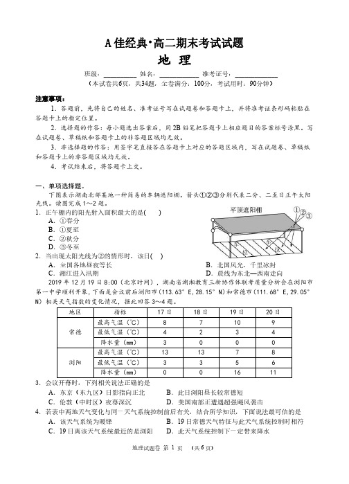 A佳经典联考2019-2020学年高二1月期末联考地理试题 PDF版含答案