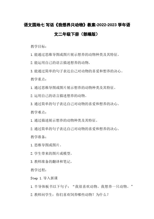 语文园地七 写话《我想养只动物》教案-2022-2023学年语文二年级下册(部编版)