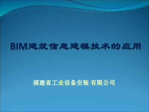 技术研讨会BIM汇报