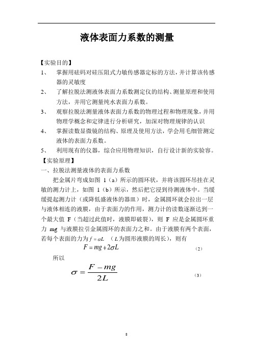 液体表面张力系数测定实验报告-液体表面系数实验报告