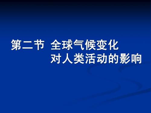 4。2全球气候变化对人类活动的影响a