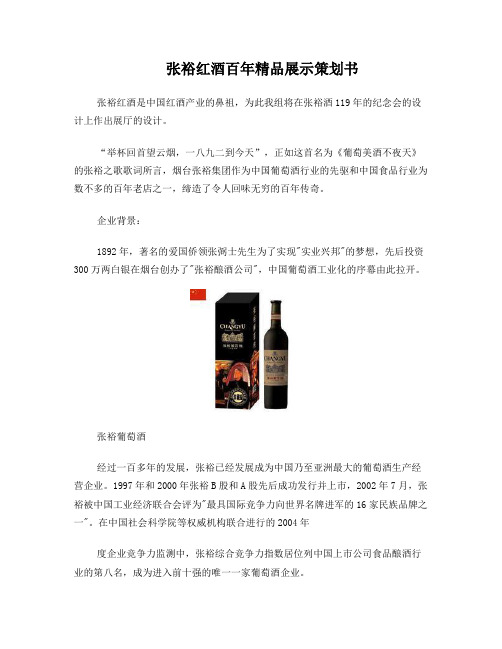 张裕红酒百年精品展示策划书