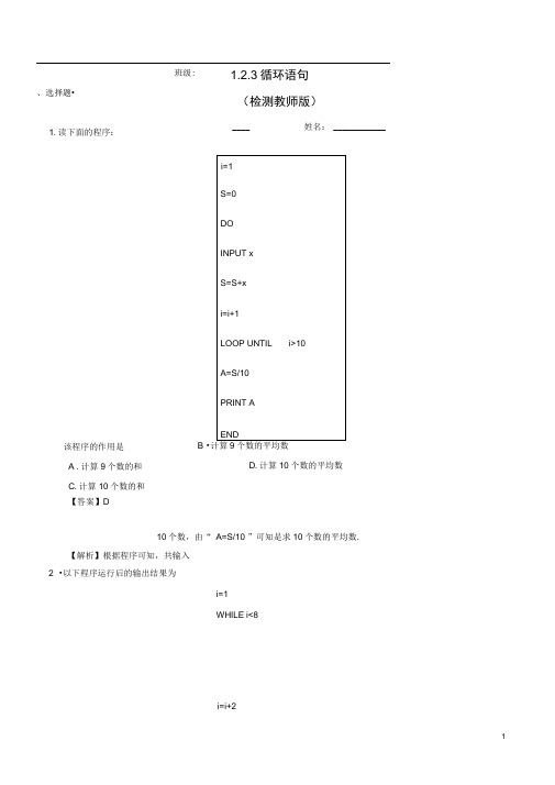 【优选整合】人教A版高中数学必修三1.2.3循环语句测试(教师版)