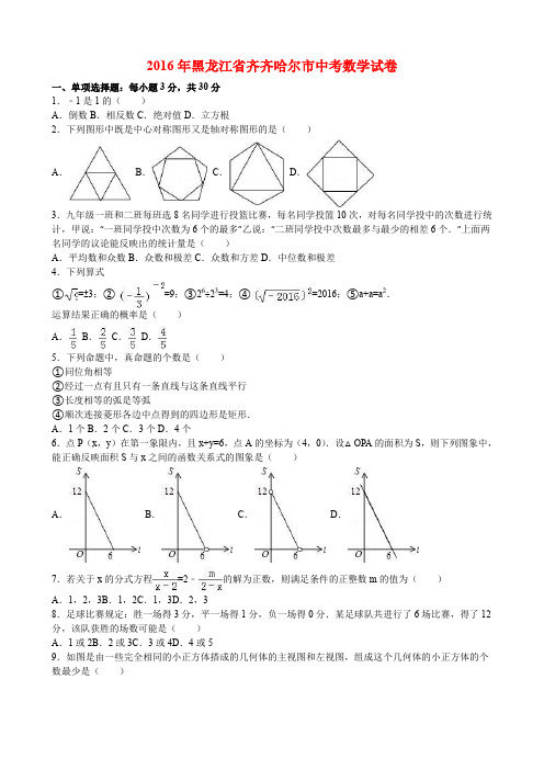 2016年黑龙江省齐齐哈尔市中考数学试卷与答案