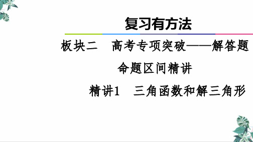 [优选]高考专项突破—解答题命题区间精讲课件三角函数和解三角形精品PPT高考数学二轮复习(全国通用)