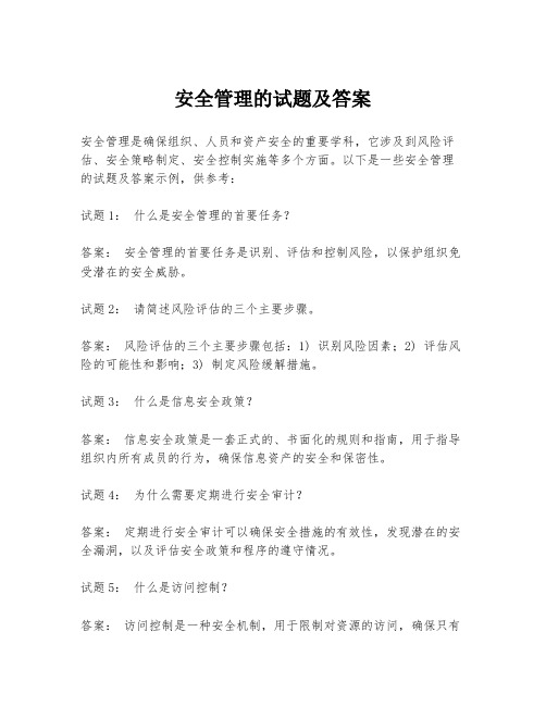 安全管理的试题及答案