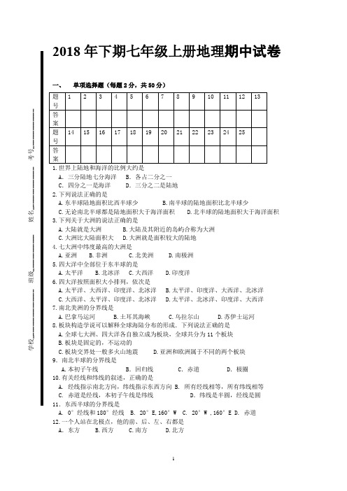 2018年下期七年级上册地理期中试卷