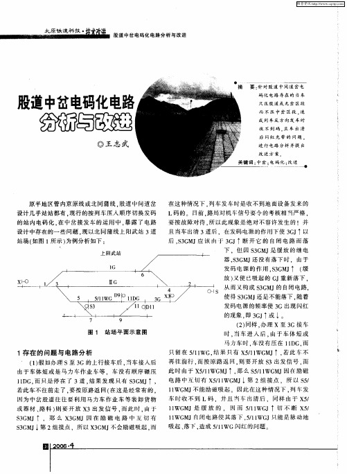 股道中岔电码化电路分析与改进