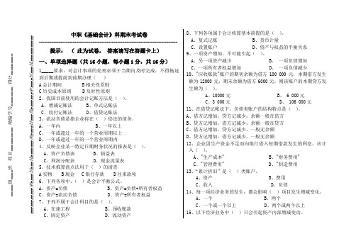 中职《基础会计》期末试题及答案