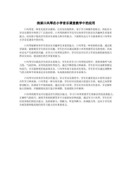 浅谈口风琴在小学音乐课堂教学中的应用