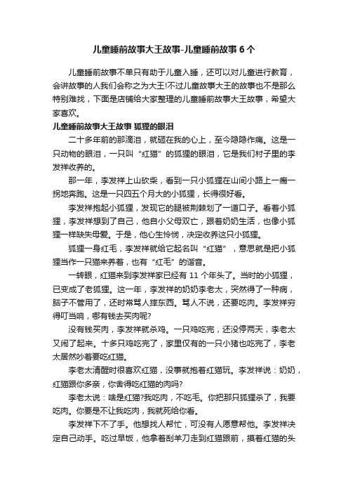 儿童睡前故事大王故事-儿童睡前故事6个