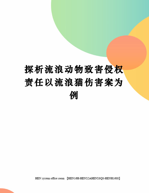 探析流浪动物致害侵权责任以流浪猫伤害案为例完整版