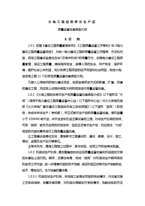 火电工程验收移交生产后质量监督检查
