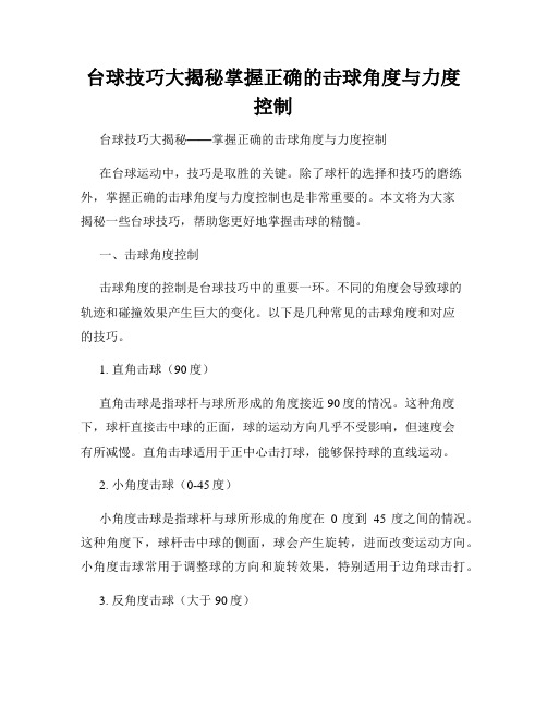 台球技巧大揭秘掌握正确的击球角度与力度控制