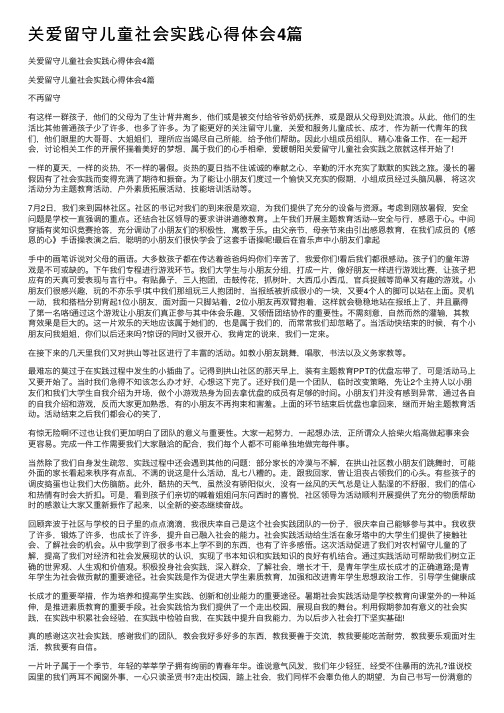 关爱留守儿童社会实践心得体会4篇