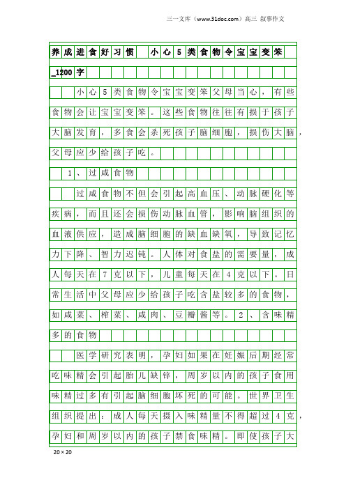 高三叙事作文：养成进食好习惯 小心5类食物令宝宝变笨_1200字