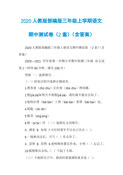 2020人教版部编版三年级上学期语文期中测试卷(2套)(含答案)