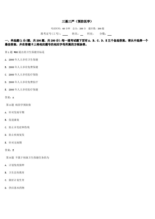 最新三基三严试题及答案(预防医学)