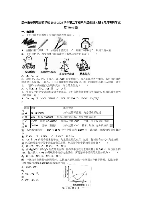 温州育英国际实验学校2019-2020学年第二学期八年级创新A班4月月考科学试卷Word版