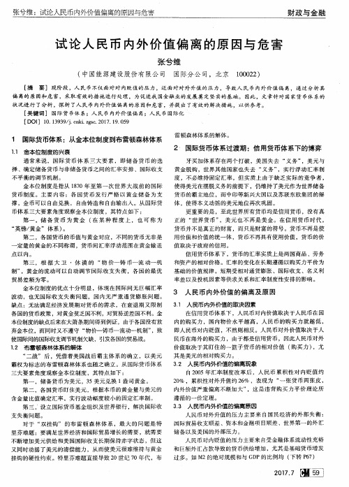 试论人民币内外价值偏离的原因与危害