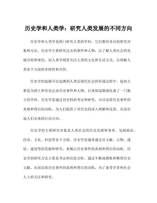 历史学和人类学：研究人类发展的不同方向