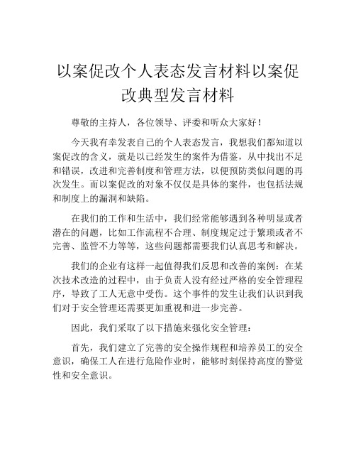 以案促改个人表态发言材料以案促改典型发言材料