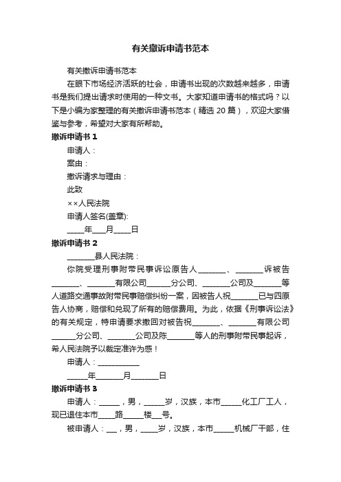 有关撤诉申请书范本（精选20篇）