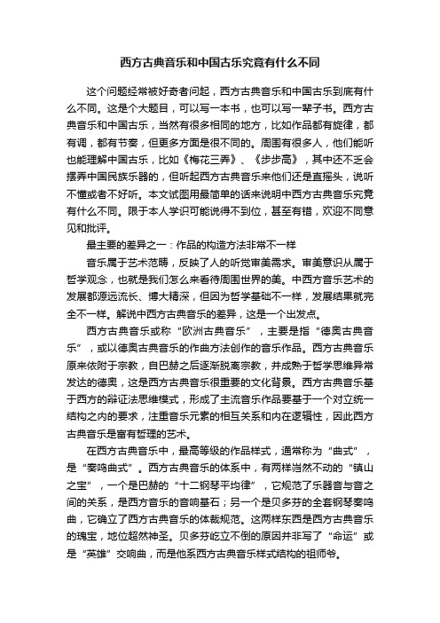 西方古典音乐和中国古乐究竟有什么不同