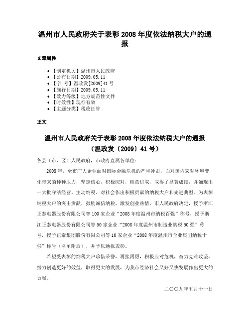 温州市人民政府关于表彰2008年度依法纳税大户的通报