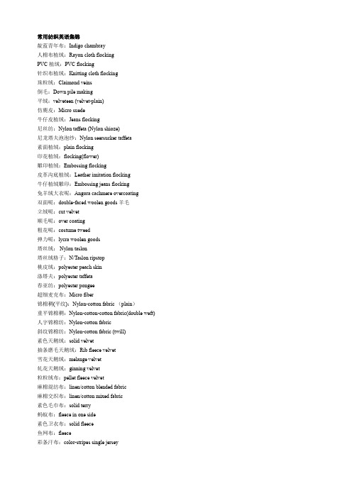 【专业文档】纺织英语词汇大全.doc