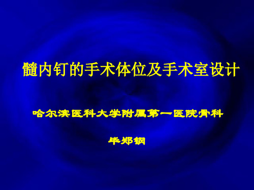 毕郑钢——髓内钉手术的体位和手术室设计