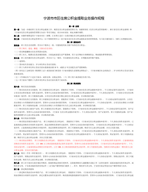 宁波市市区住房公积金提取业务操作规程