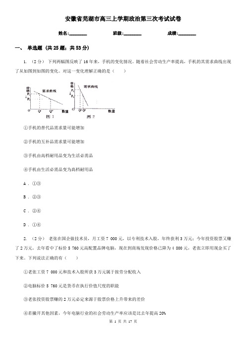 安徽省芜湖市高三上学期政治第三次考试试卷