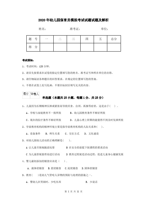 2020年幼儿园保育员模拟考试试题试题及解析