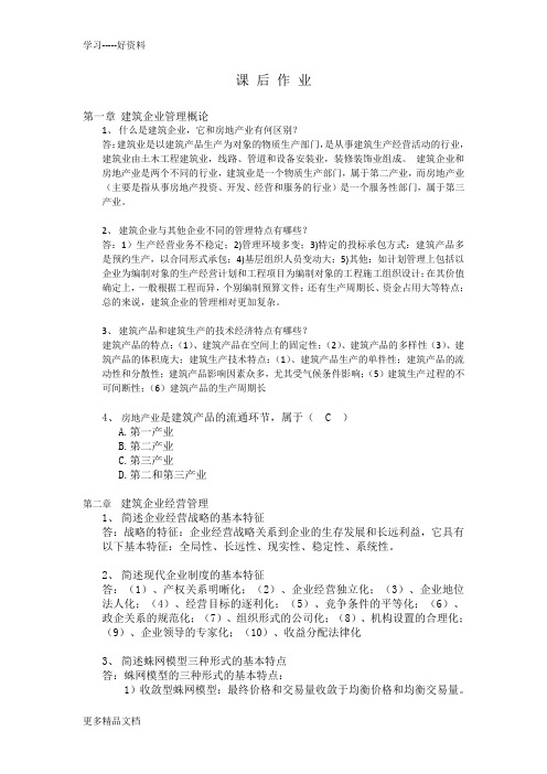 建筑企业管理学——答案汇编