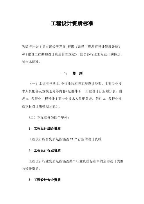 工程设计资质标准